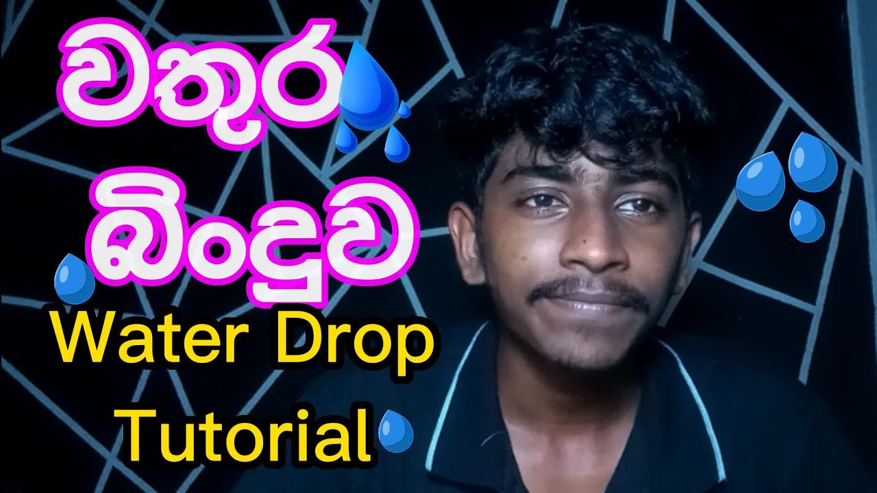 වතුර බිංදු හඬ, Water Drop Tutorial.... with Easy steps
