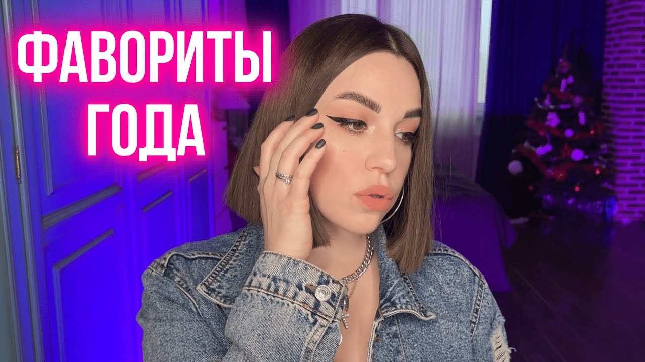 🖤 Фавориты косметики 2022 🖤 Фавориты года