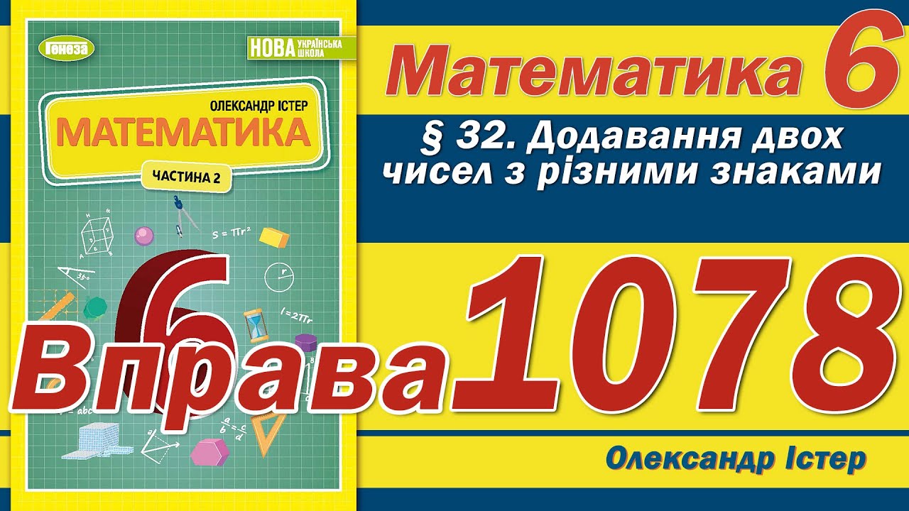 Істер Вправа 1078. Математика 6 клас
