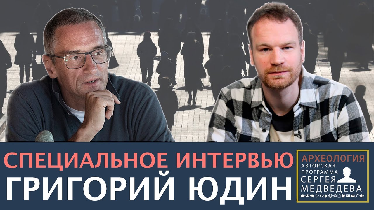 Григорий Юдин: 