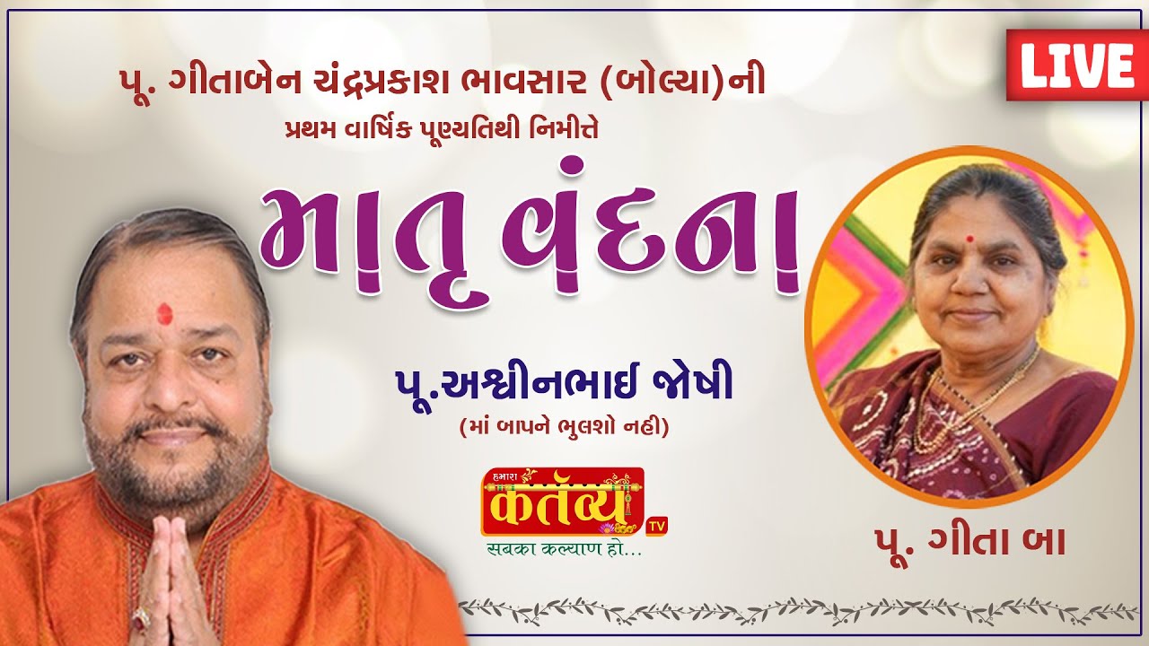 LIVE ||  Pu.Geetaba Ni Varshik Punyatithi Nimite ll Matruvandna ll Ashwin Joshi ll ahmedabad