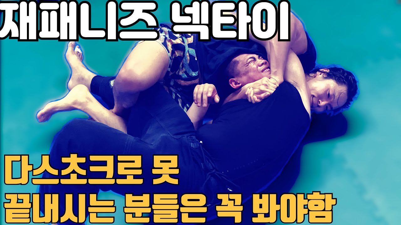 재패니스 넥타이! 상대 목이 짧고 두껍거나 자신의 팔이 짧아서 다스초크가 힘들때 쓸 수 있는 기술[노기 주짓수/No Gi Jiujitsu]