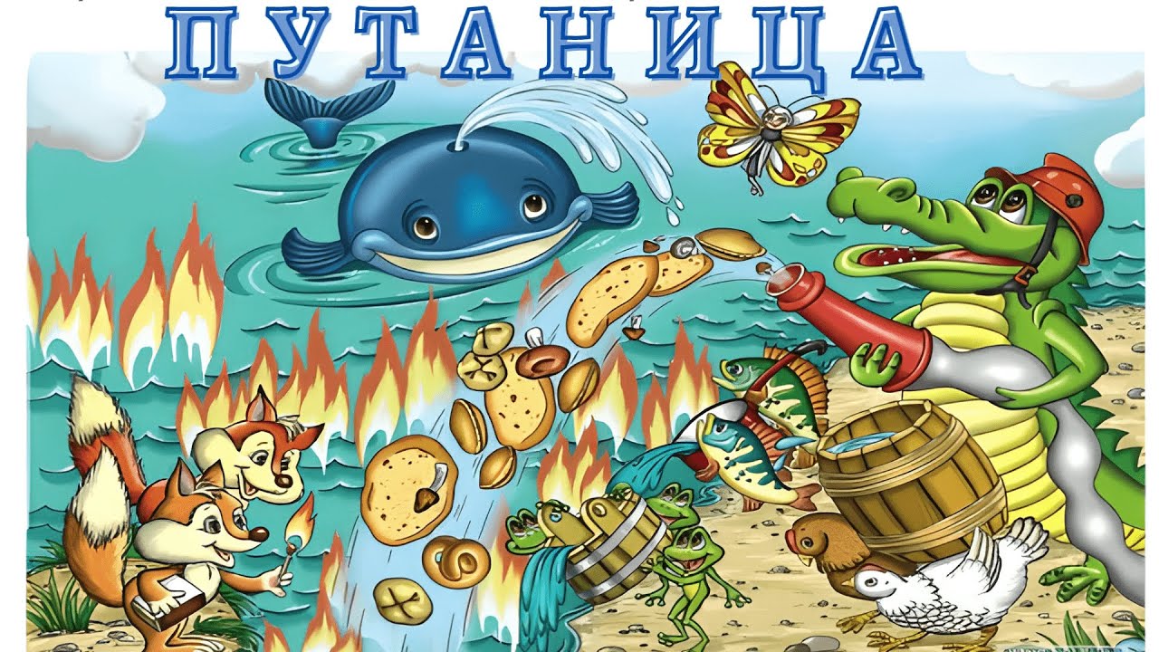 ПУТАНИЦА