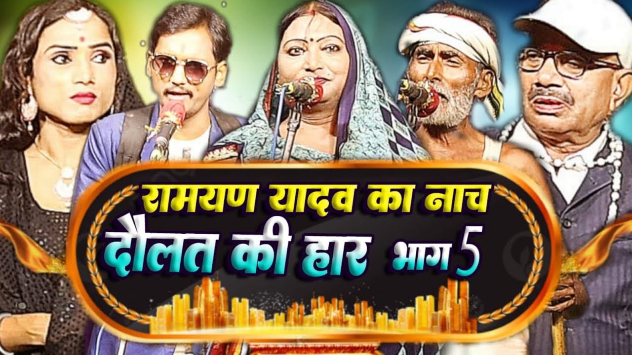 #nach_program~मुनी बाई के जाल मे फसा राजा // दौलत का हार भाग 5 // #dehaticomedy #desicomedy