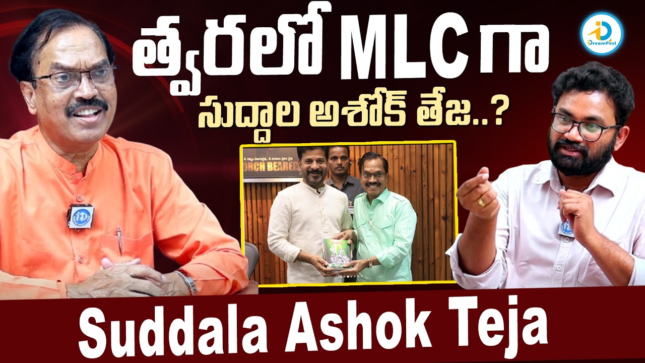 MLC గా సుద్దాల అశోక్ తేజ..? | Lyricist Suddala Ashok Teja About CM Revanth Reddy | Telangana #IDPost