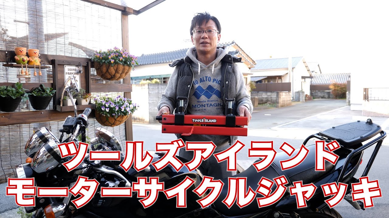 ツールズアイランド モーターサイクルジャッキ レビュー