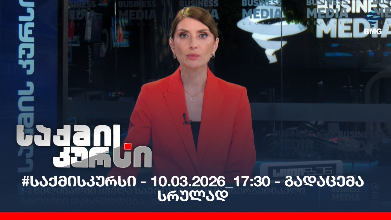 #საქმისკურსი - 10.03.2026_17:30 - გადაცემა სრულად