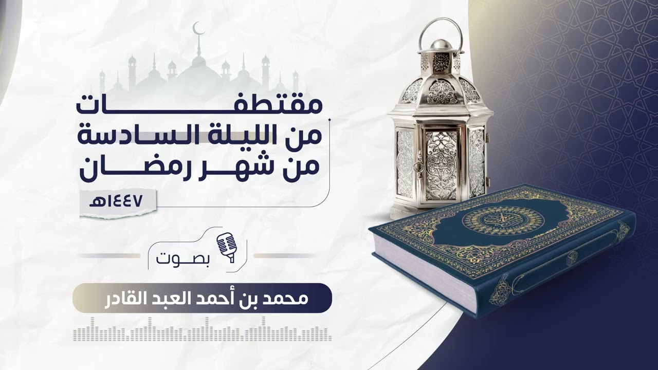 الليلة السادسة | رمضان ١٤٤٧ هـ | آل عمران  من 33 إلى 58  | محمد العبدالقادر