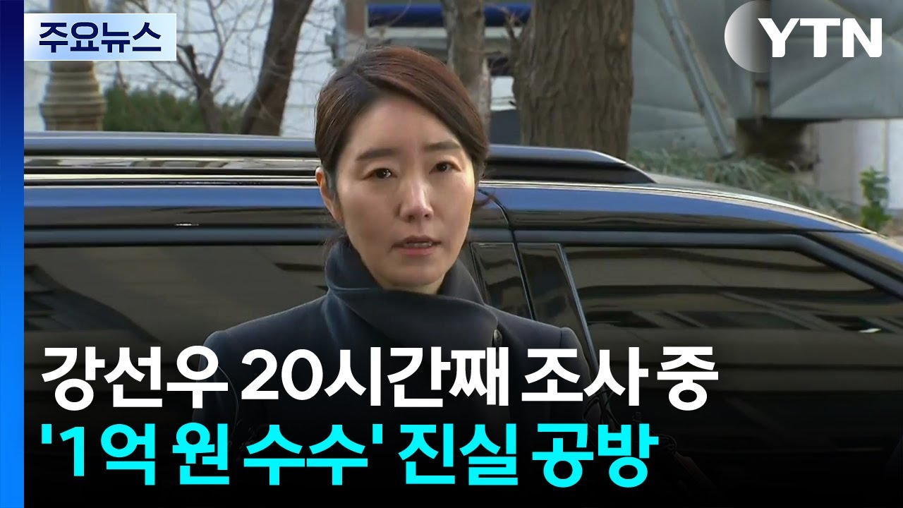 ’1억 의혹’ 강선우, 20시간 가까이 조사 중...핵심 인물 진술 엇갈려 / YTN