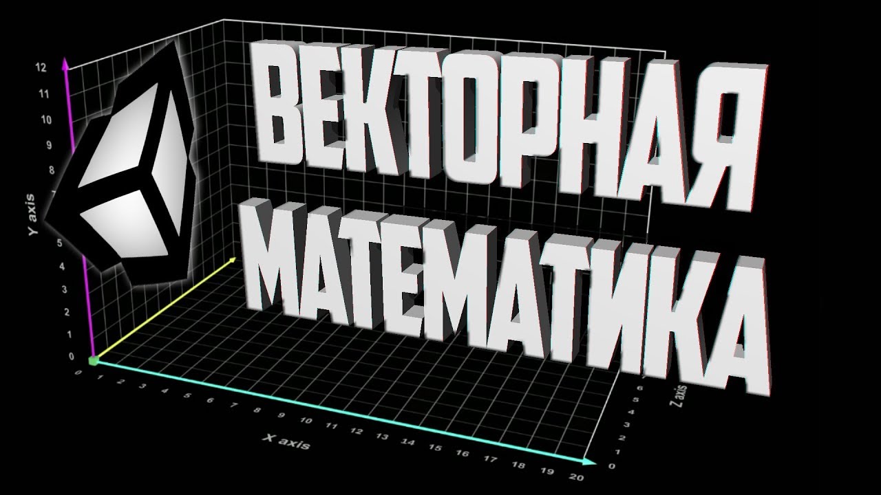 Векторная математика в Unity