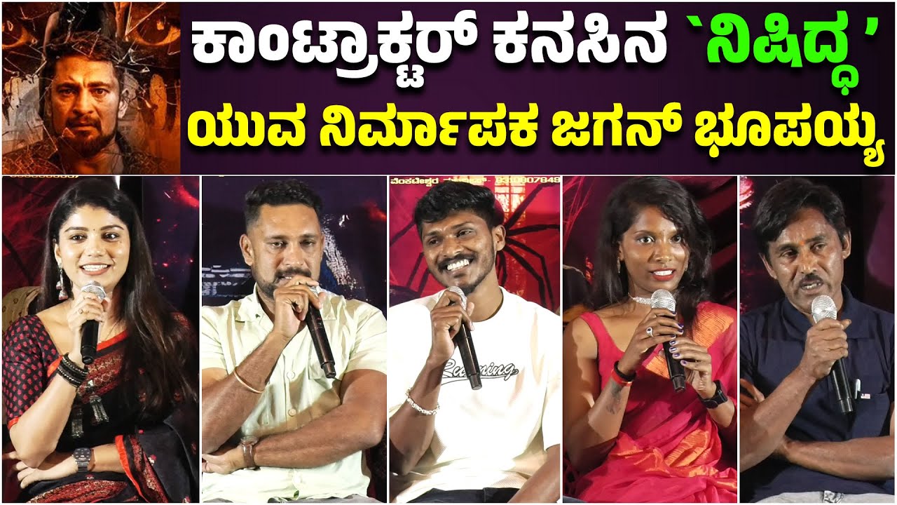ಕಾಂಟ್ರಾಕ್ಟರ್ ಕನಸಿನ `ನಿಷಿದ್ಧ’ | Nishiddha Movie | Kannada Movie
