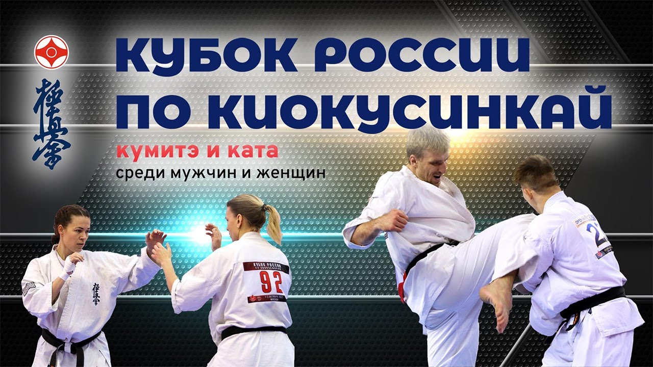 Кубок России по киокушинкай и Чемпионат ФКР среди ветеранов (IKO) .ФИНАЛЫ