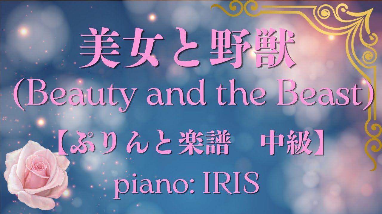 Beauty and the Beast 【ぷりんと楽譜　中級 / ピアノ ソロ】