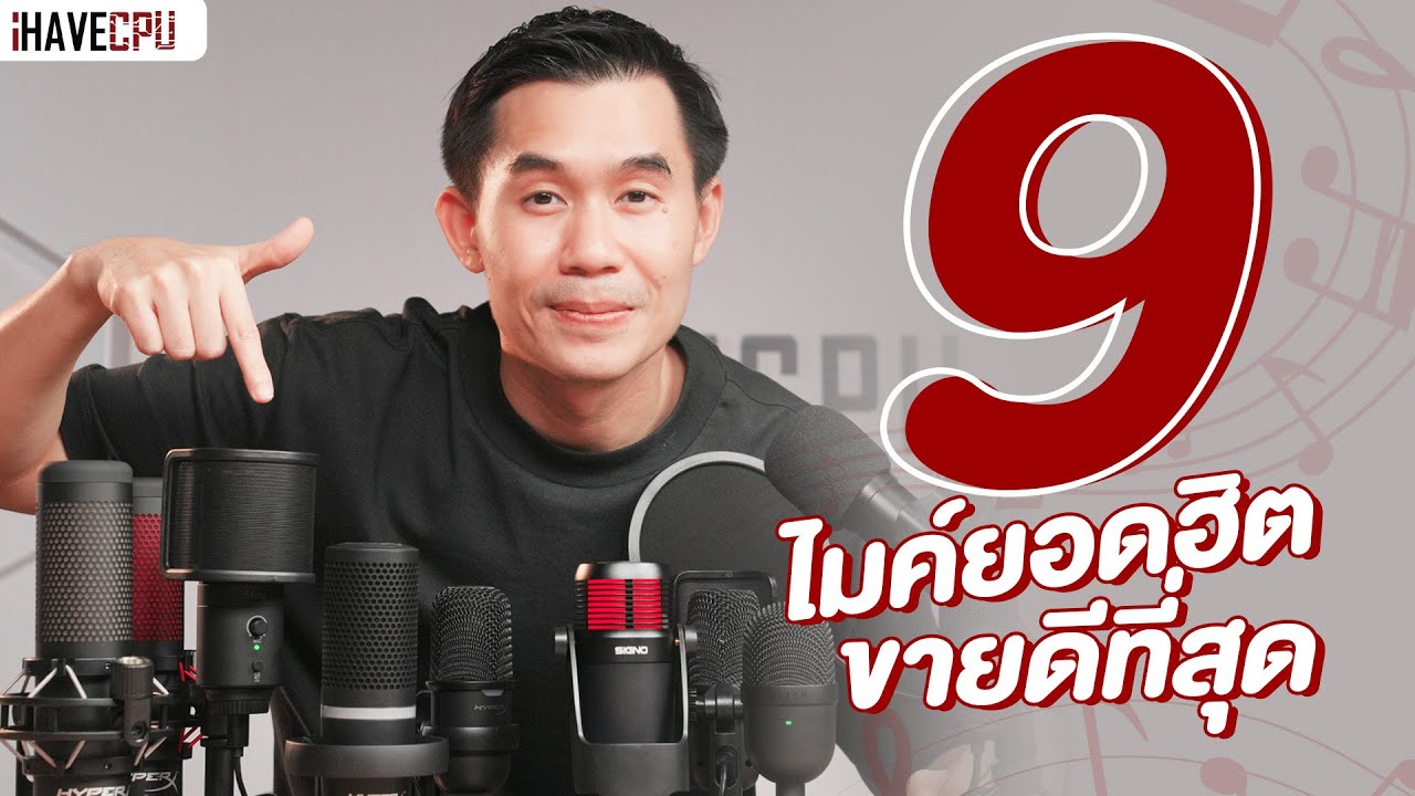 9 ไมค์ยอดฮิตขายดีที่สุด พร้อมทดสอบเสียง รุ่นไหนน่าใช้บ้าง ? | iHAVECPU