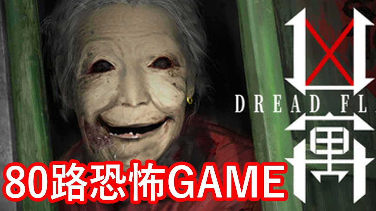 【仆直播】恐怖GAME！80路啊婆vs 仆直XDDD(兇寓) ft. 蛇c鰻 cam