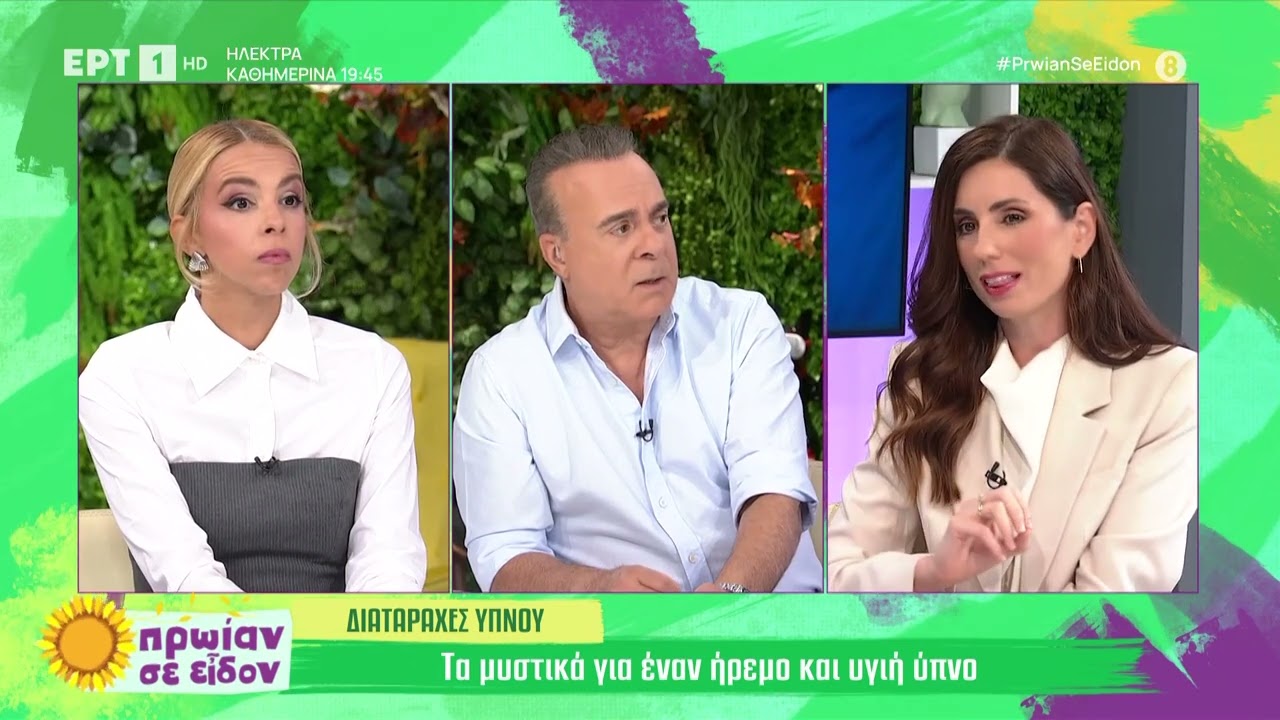 Διαταραχή ύπνου: Τα μυστικά για έναν ήρεμο και υγιή ύπνο | 23/10/2024 | ΕΡΤ