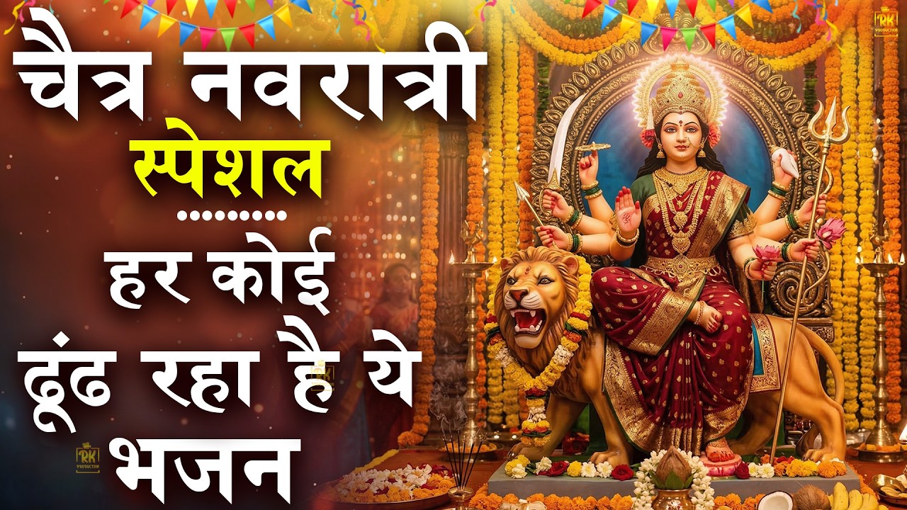 नवरात्रि के No.1 माता रानी भजन | Navratri Bhajan | Mata Rani Ke Bhajan | Maiya Bhajan 2026 #matarani