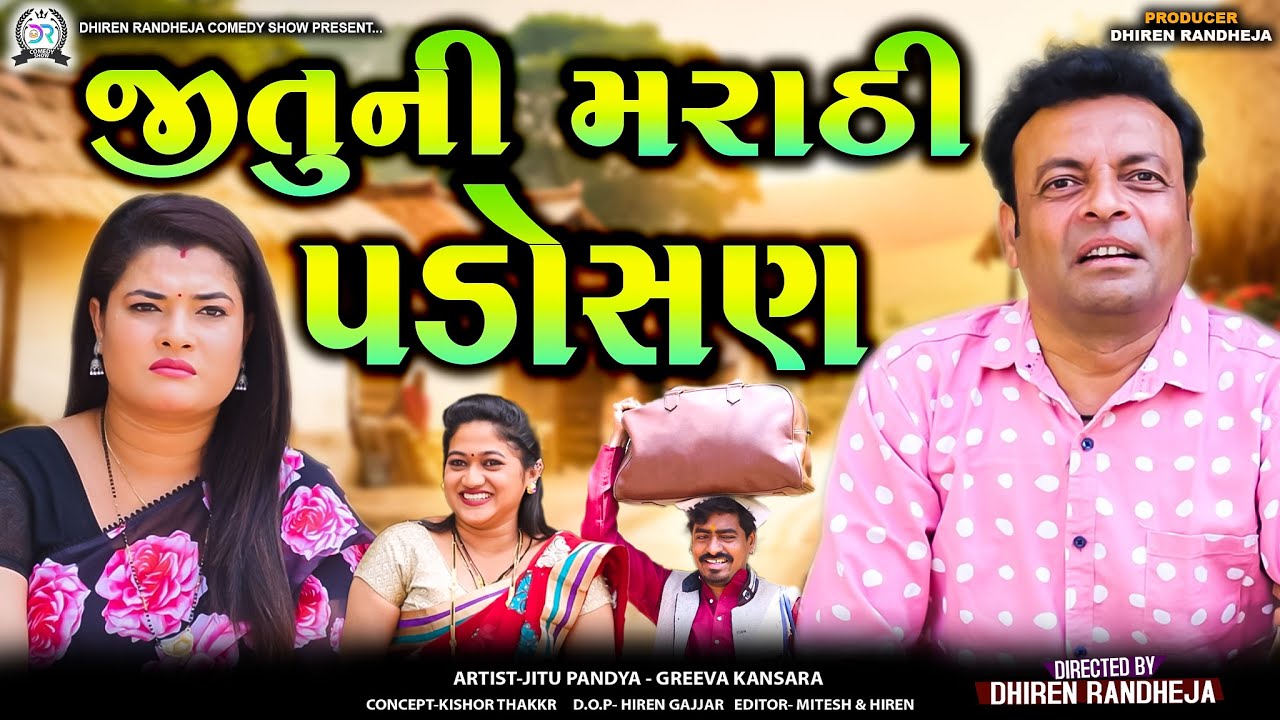 Jitu Ni Marathi Padosan || જીતુ ની મરાઠી પડોસણ || Jitu Mangu comedy video|| gujarati comedy|| 2024