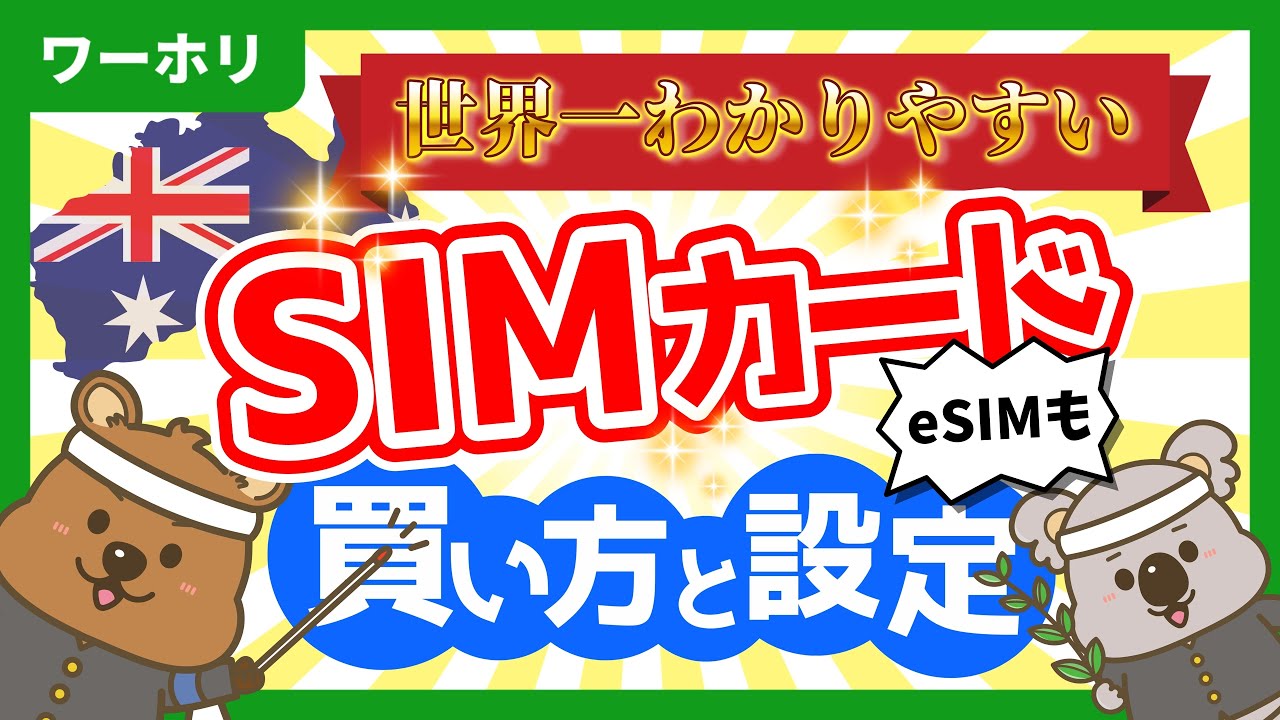 【画面解説】オーストラリアSIM購入＆設定方法を完全解説！｜おすすめキャリア、eSIM設定までまるわかり！