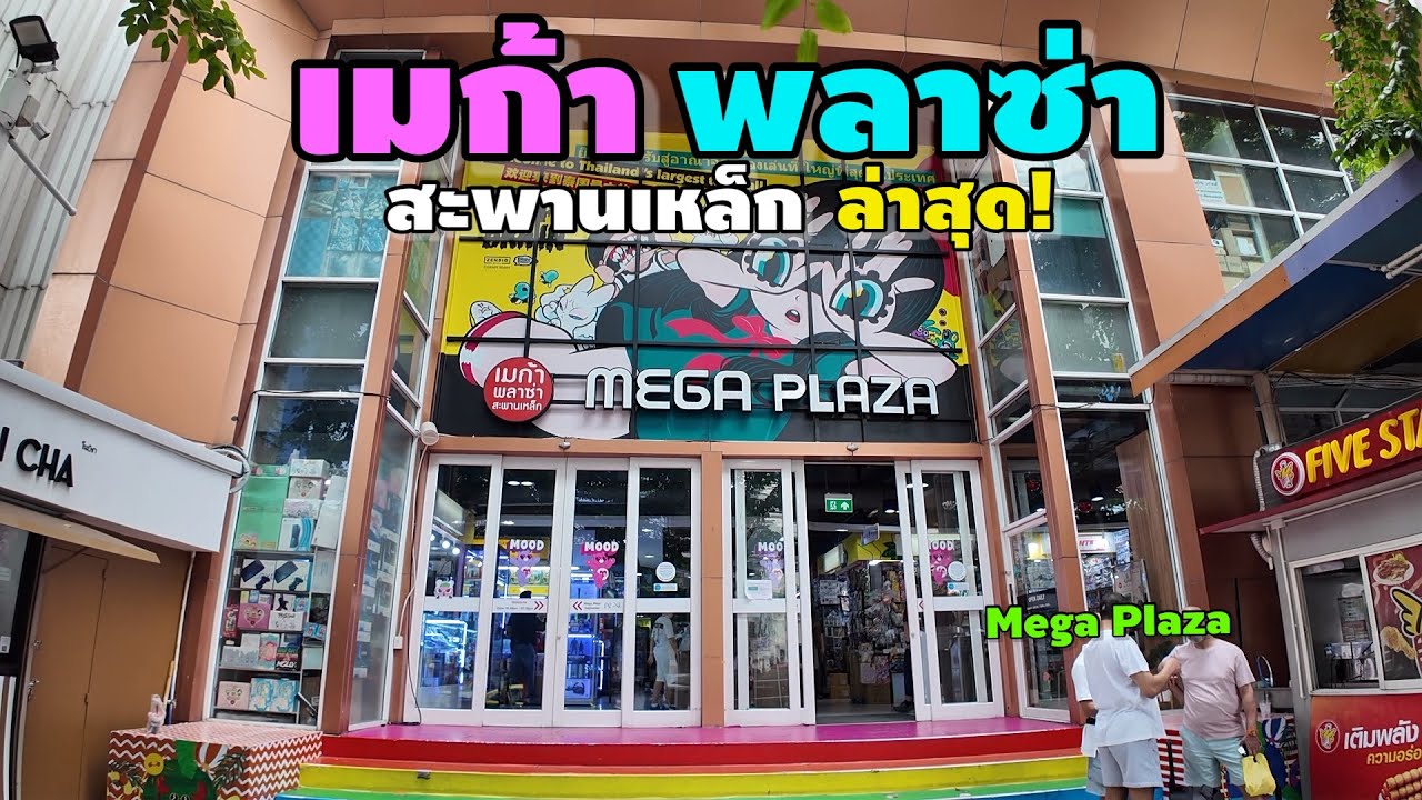 เมก้า พลาซ่า | Mega Plaza