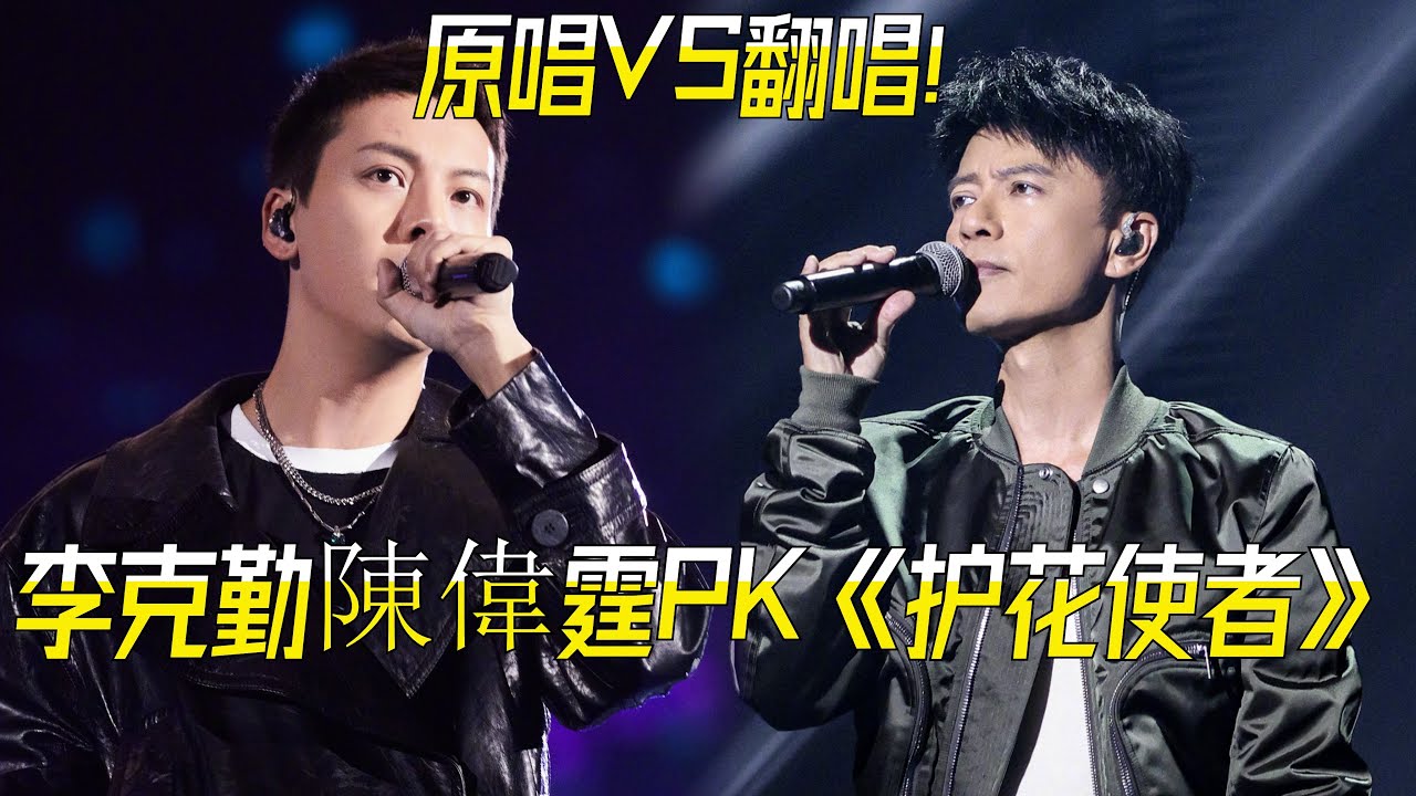 #李克勤 #陳偉霆 PK《護花使者》！原唱VS翻唱，你更喜歡誰？#音樂 #music #zhoushen #hackenlee