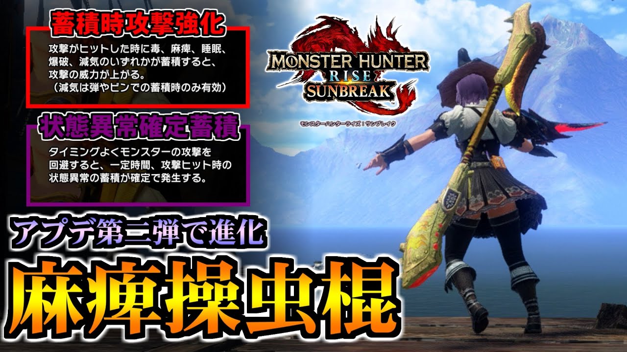 【麻痺操虫棍】新スキル『蓄積時攻撃強化』搭載、アプデ第二弾で進化した麻痺属性操虫棍の魅力を皆に伝えたい。【MHRise:SB / モンハンサンブレイク】【ゆっくり解説】