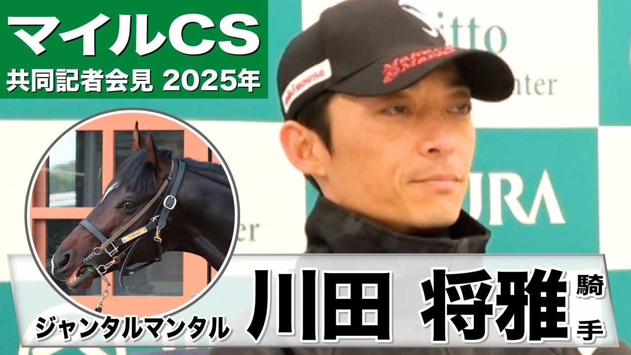 【マイルCS2025】ジャンタルマンタル・川田将雅騎手「全体的に素晴らしく成長」「（コースも）問題なくこなせる」《JRA共同会見》