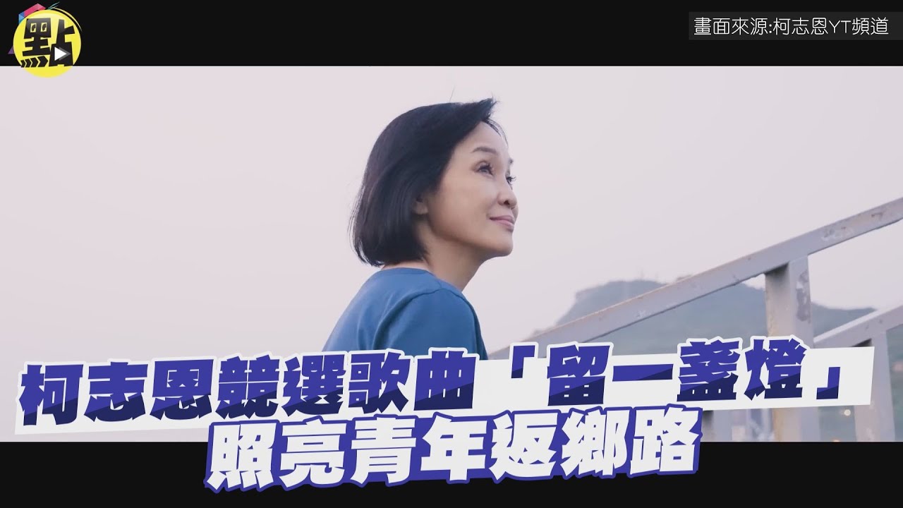 柯志恩競選主題曲公布！為高雄青年「留一盞燈」照亮返鄉路 @中天新聞CtiNews