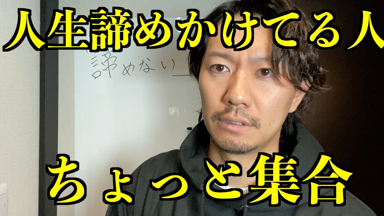 人生で何かを諦めそうな人、ちょっと集合
