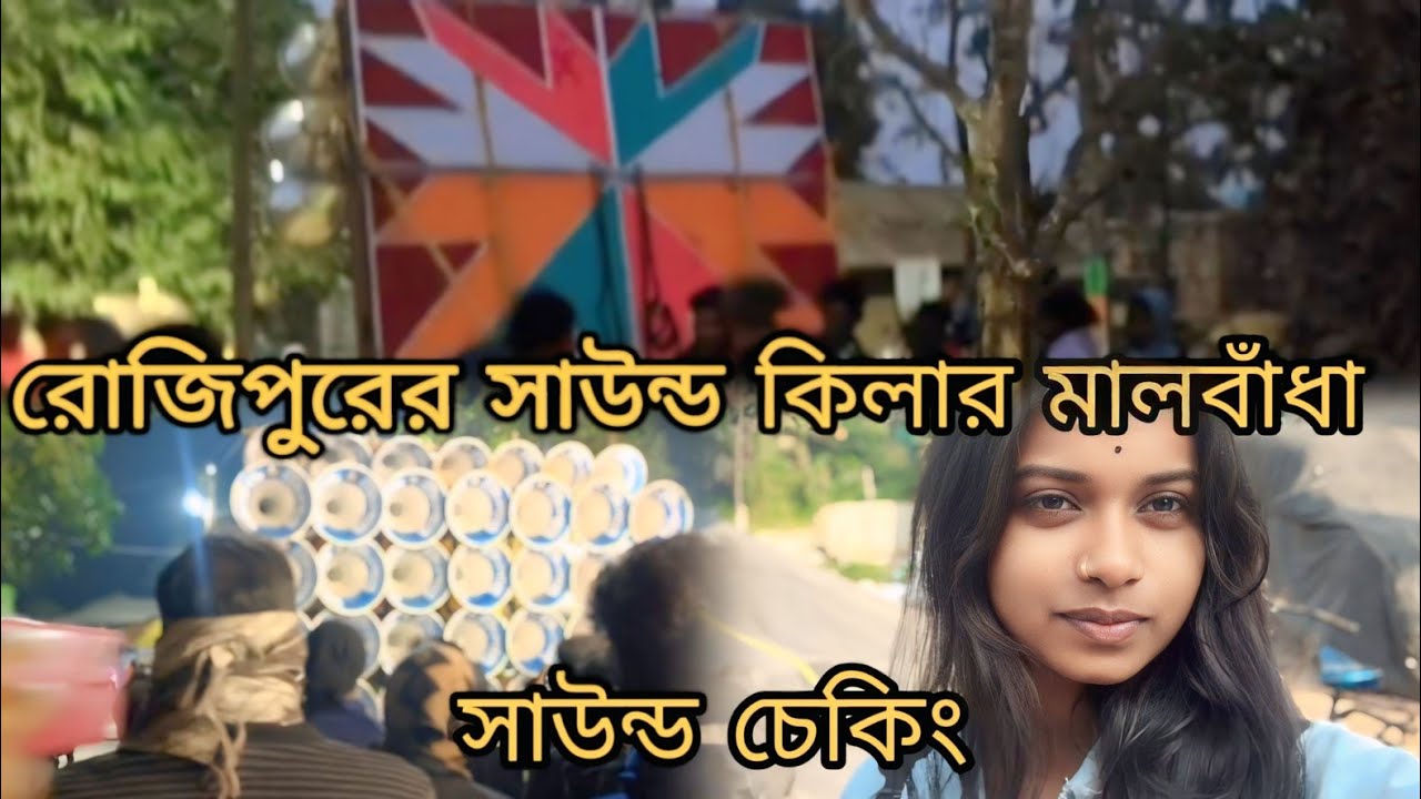 রজিপুর সরস্বতী পুজো ভাসানী সাউন্ড কিলার😎 মাল বেঁধে চেকিং করছে✨👀