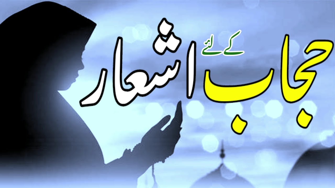Hijab par shayari | हिजाब पर शायरी | حجاب پر اشعار | Poetry on hijab | Hijab day poetry in urdu
