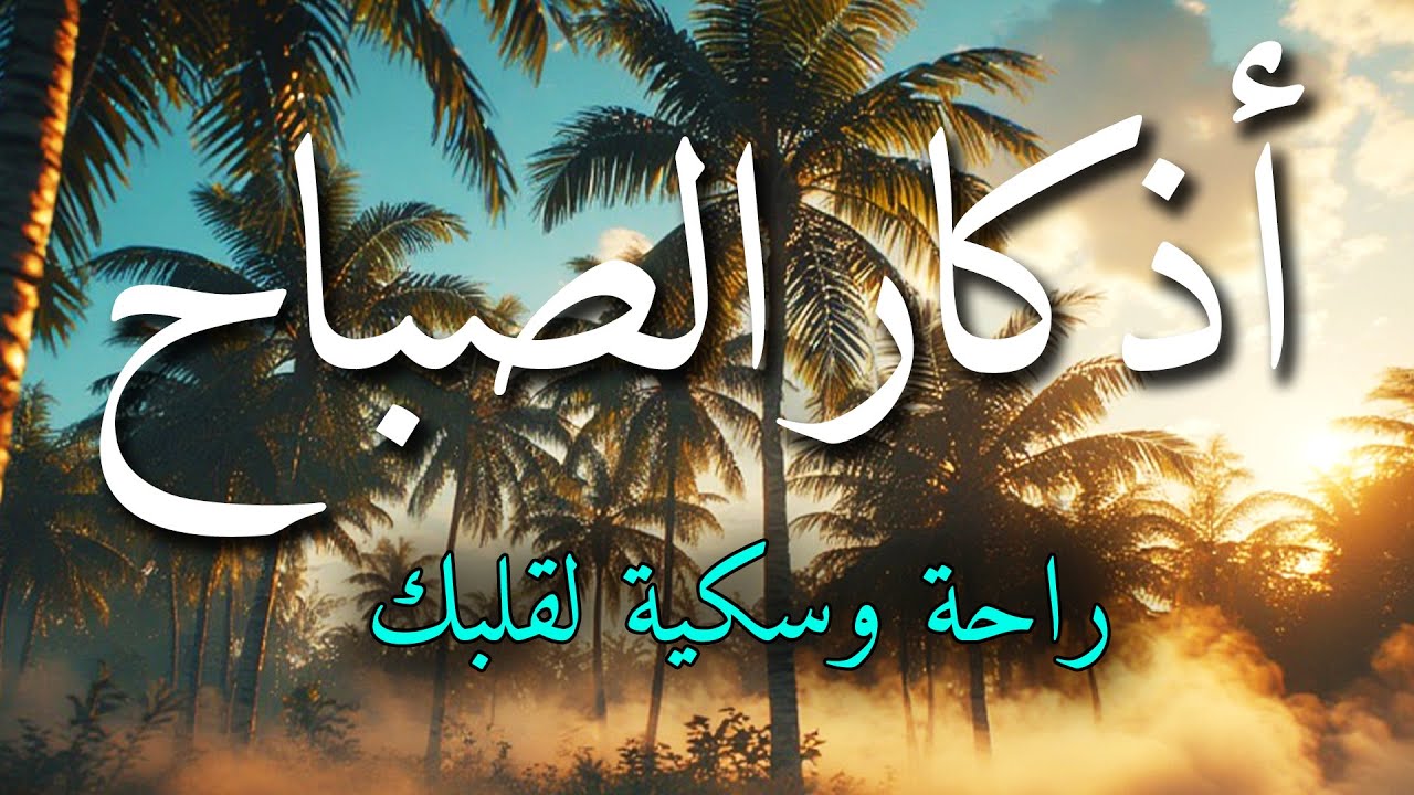 اذكار الصباح بصوت جميل هادئ مريح للقلب 💚 إذا قلته كفاك الله ورزقك من حيث لا تحتسب !!ماجد الدعوس