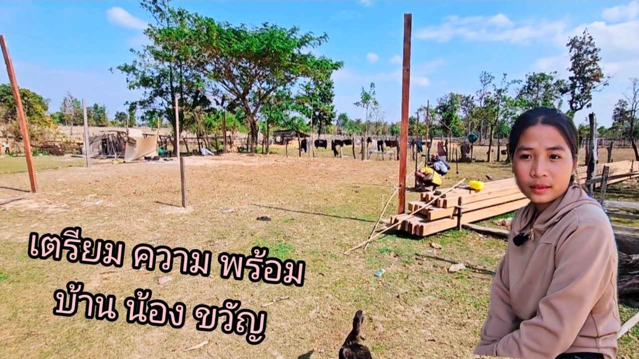บ้านน้องขวัญ เตรียมความพร้อมรอวันดี ยกเสาบ้าน 22 มกราคม ค.ศ. 2026
