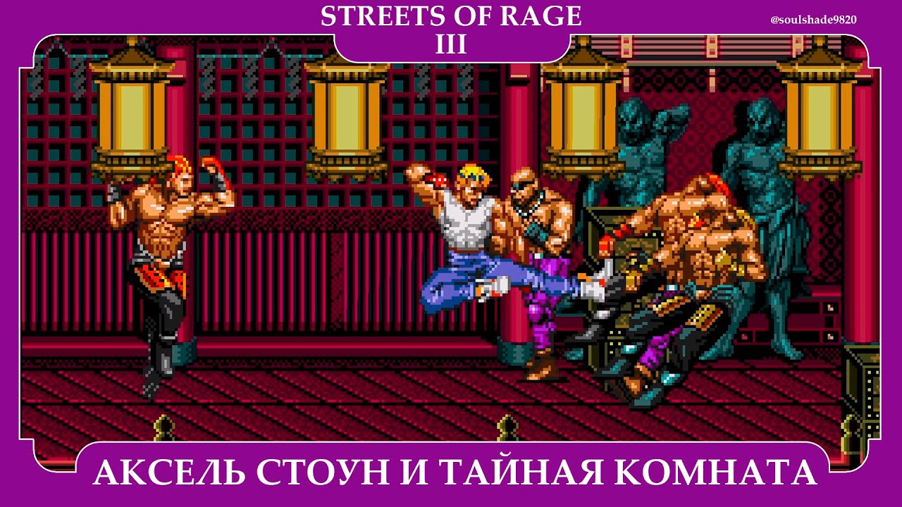 STREETS OF RAGE 3 | SEGA | АКСЕЛЬ СТОУН И ТАЙНАЯ КОМНАТА | ПРОХОЖДЕНИЕ ЗА АКСЕЛЯ | #soulshade9820