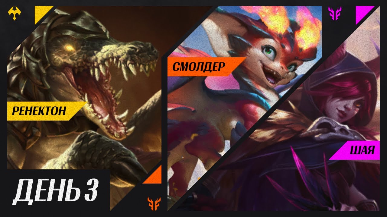 СУМАСШЕДШИЙ ТРЕТИЙ ДЕНЬ ГРИНДА - РЕНЕКТОН, СМОЛДЕР, ШАЯ #wildrift  #вайлдрифт