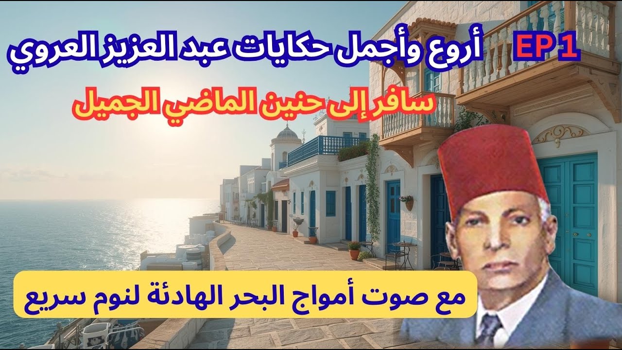 ساعتان من أروع  حكايات عبد العزيز العروي مع صوت أمواج البحر الهادئة : الحلقة 1 - Abdel Aziz El Aroui