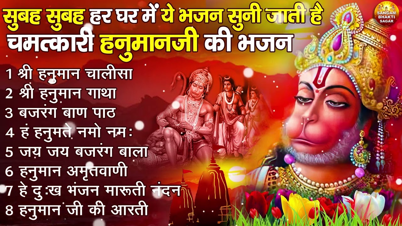 मंगलवार भक्ति भजन : हनुमान चालीसा, हनुमान अष्टक, हे दुःख भंजन, बजरंगबाण, हनुमान अमृतवाणी व आरती