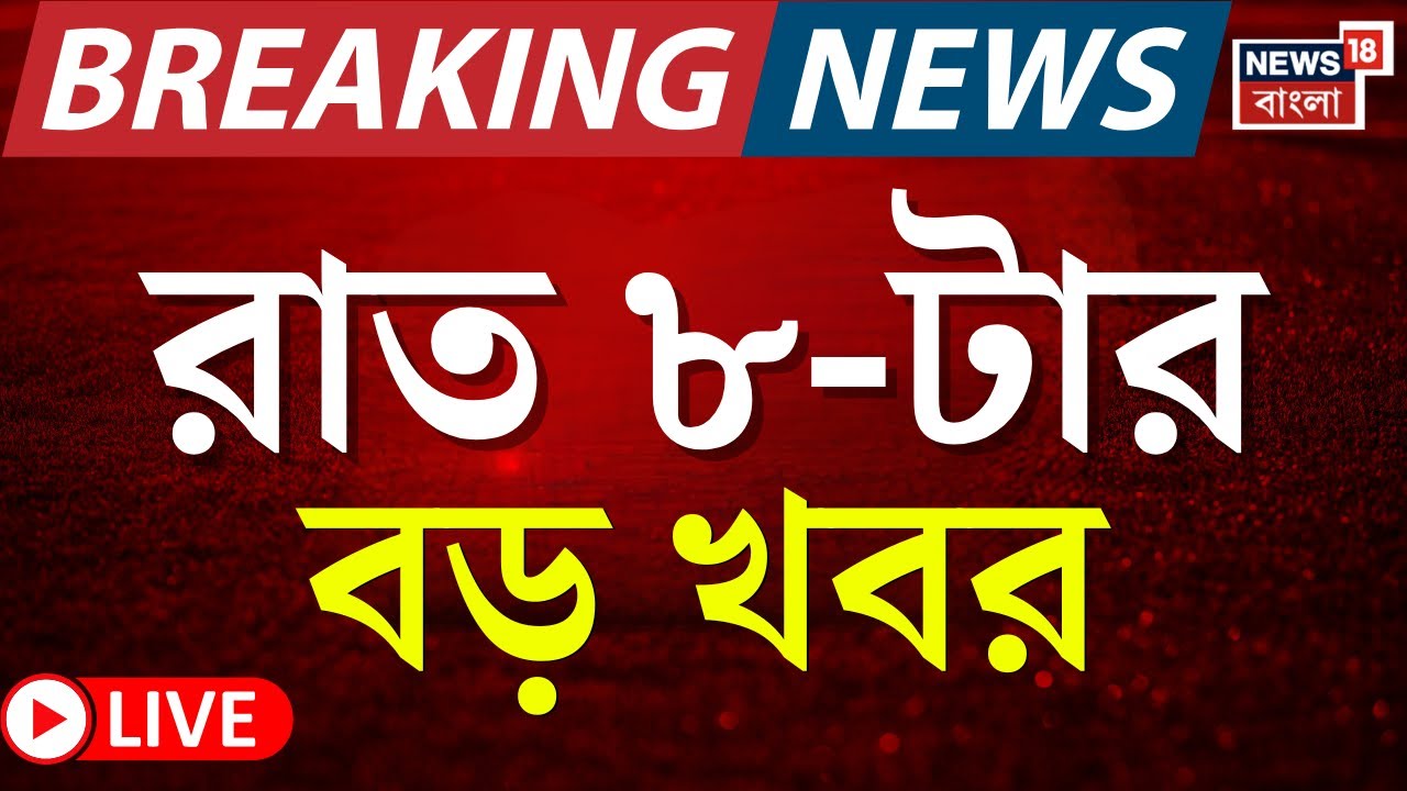 Today Breaking News LIVE | রাত ৮-টার বড় খবর|Suvendu Adhikari |Narendrapur Fire News |W B SIR News