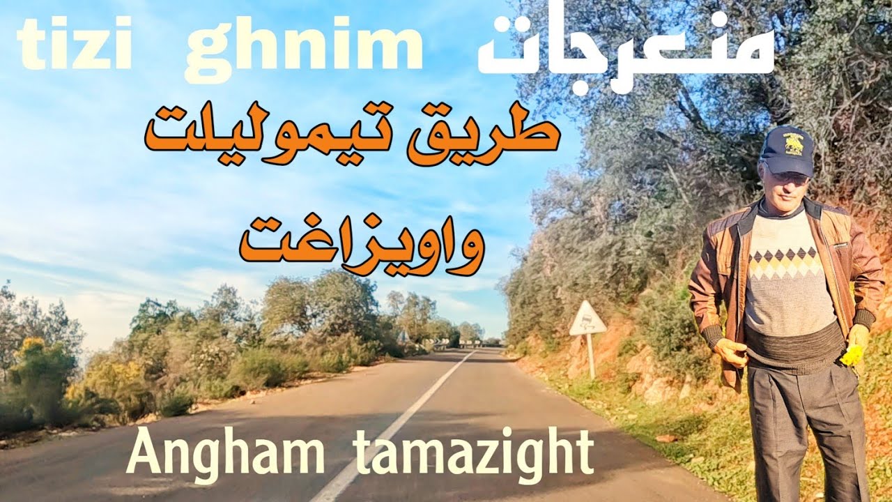 منعرجات تيزي غنيم الطريق الرابطة ما بين تيموليلت و واويزغت بأجمل و أرفع نغمة أطلسية.