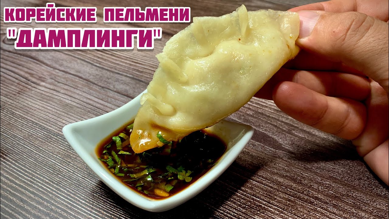 Корейские Пельмени 