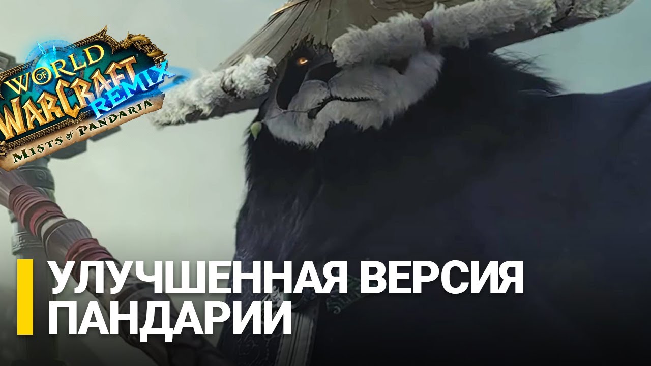 ЭТО ЛУЧШЕ ОРИГИНАЛА! Обзор Remix Mists of Pandaria