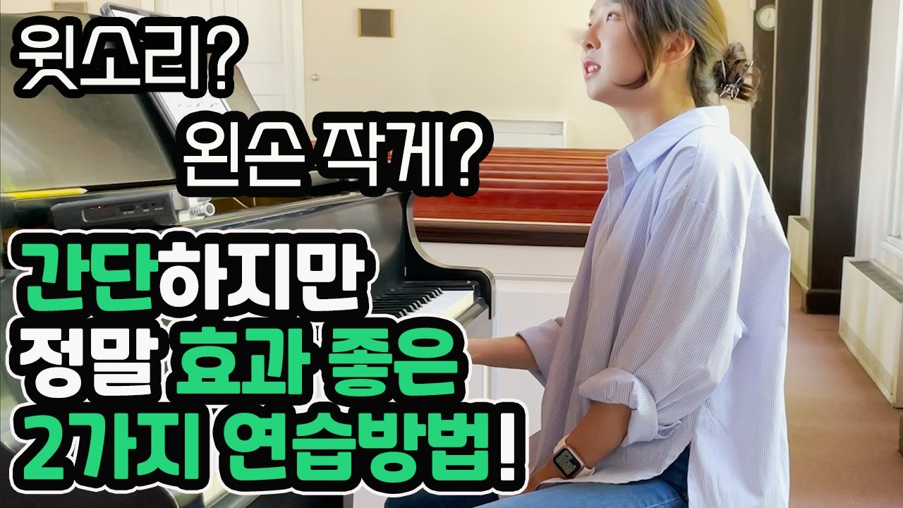 '반주 작게 멜로디 크게'가 잘 안될 때 내가 꼭 하는 2가지 연습방법 (feat. 쇼팽 프렐류드 4번)