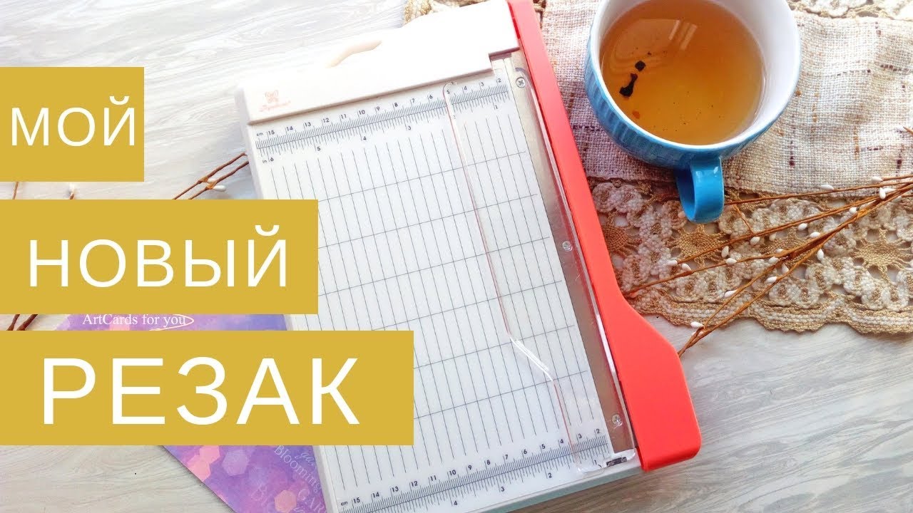 Гильотинный резак от ТМ 