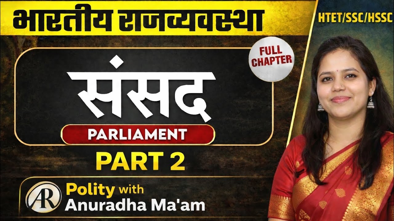 HTET 2026 🔥 | संसद (Parliament) FULL CHAPTER Part-1 | भारतीय राज्यव्यवस्था | सारा Concept Clear!