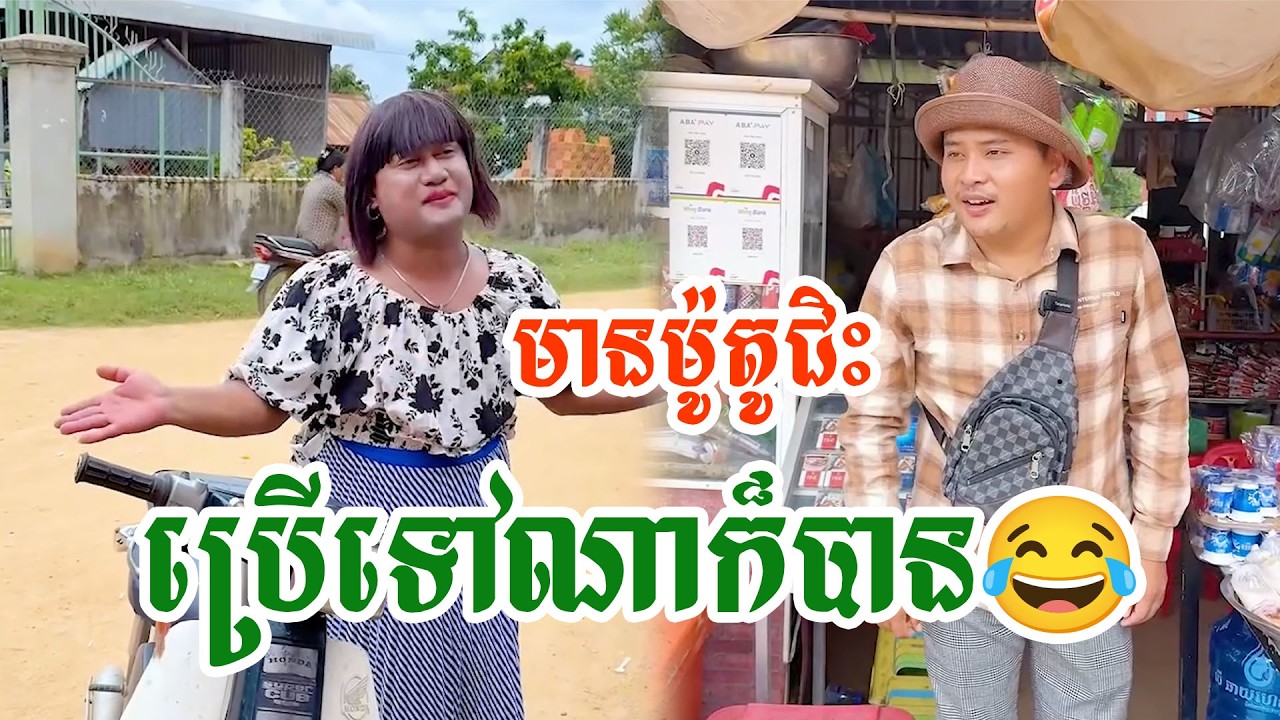 ឲ្យតែមានម៉ូតូជិះប្រើទៅណាក៏បាន