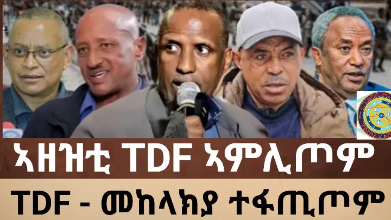 ሰበር 🚨 ኣዘዝቲ TDF ኣምሊጦም I TDF-መከላከያ ተፋጢጦም I ህወሓት ዘይተፀበዮ ዜና I መቐለ ዘይተገመቱ ኣጋይሽ ኣትዮም