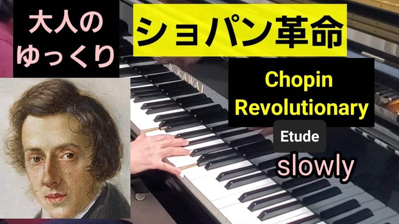 61歳　オバサン　　ショパン革命　仕上げ演奏　Chopin Etudes  Revolutionary