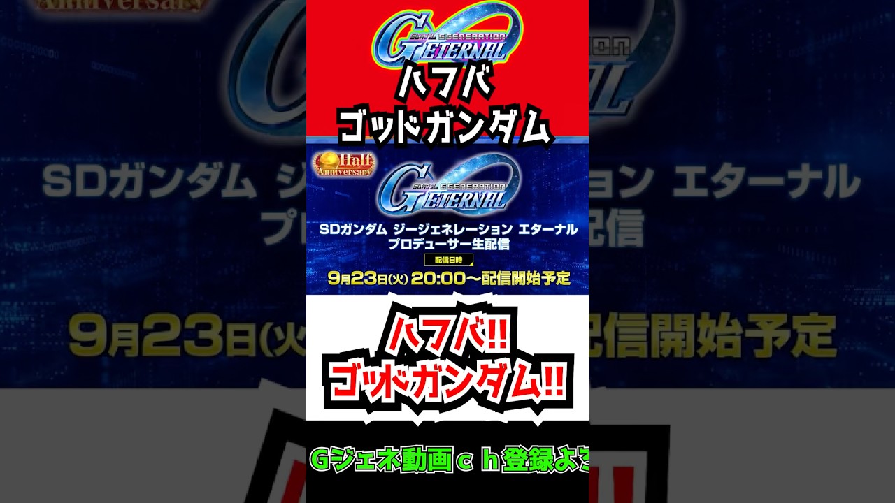 【Gジェネエターナル】ハフバ！ゴッドガンダム！公式配信！【ハーフアニバーサリー ゴッドガンダム Gガンダム 新ガチャ ジオング/シャア SDガンダム ジージェネレーションエターナル オルフェンズ