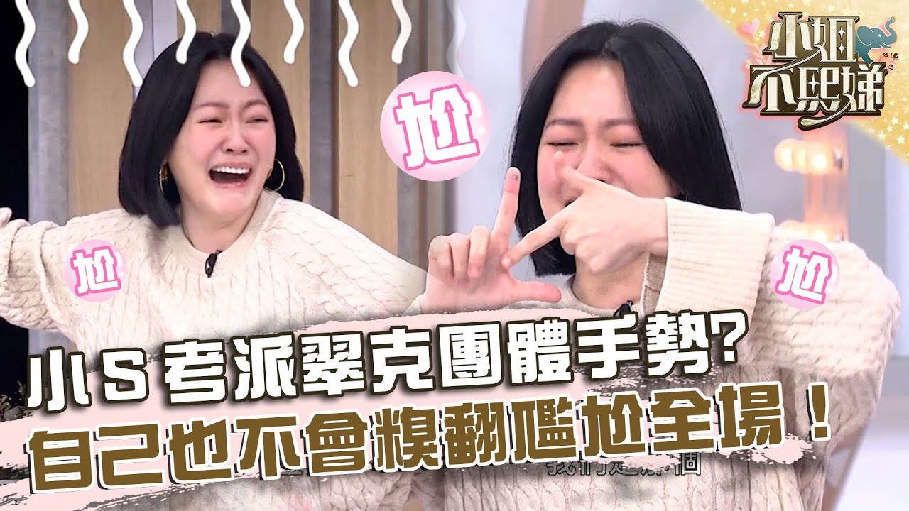 名字太難記！小Ｓ考派翠克團體手勢？自己也不會糗翻！【