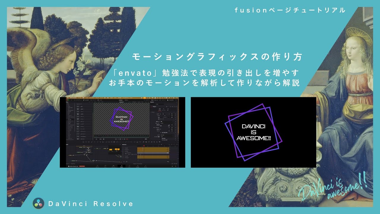 テンプレサイト(Envato)で学ぶ！モーショングラフィックスの引き出しを増やす実践法【DaVinci Resolve】